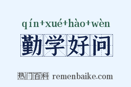 勤学好问是什么意思的图片